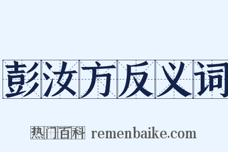 彭汝方反义词是什么意思的图片